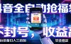 抖音全自动抢福袋,智能挂机躺赚项目日入300+零封号·高收益