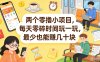 两个零撸小项目，每天零碎时间玩一玩，最少也能賺几十米【揭秘】