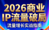 刘白老师·2026年商业IP流量破局
