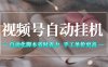 视频号自动挂G项目，自动化脚本省时省力，手工单价更高，日入300+全网最稳【揭秘】