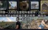 AI第一人称远古冒险科普教学，290W粉丝博主AI短视频流量训练营，精选分成独家收益