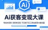 Ai获客变现大课，零成本获客，高客单变现，不花钱不买工具也能用AI做流量