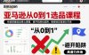 亚马逊从0到1选品课程，快速掌握选品核心逻辑，避开同质化陷阱，精准锁定高潜力市场(更新)