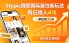 一单封顶35米，实测Hypic醒图国际版拉新玩法，每日稳入4张(附完整实操教程)
