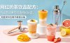 网红奶茶饮品配方：台式港式果茶奶盖杨枝甘露，完整资料包制作教程合集