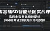 零基础SD智能绘图实战课：吃透全套参数操控逻辑，多风格商业创意海报落地实操