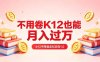 黄岛主小红书考题虚拟项目1.0：不用卷K12也能月入过万(价值2988的课程