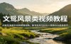 文鸳风景类视频教程：从账号准备定位到剪辑调色，账号起号与DOU+高性价比投放技巧