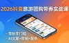 2026抖音旅游团购带券实战课：零粉零门槛，AI文案+剪辑+案例，躺着赚门票佣金
