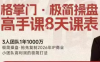 格掌门·极简超盘高手8天新年大课(26年3月4-13日)