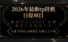 2026年最新tp挂机日提项目：稳定日入1000+小白轻松上手