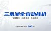 三角洲全自动跑刀，24小时无人值守，高效变现，低门槛稳收益，轻松实现游戏搬砖盈利