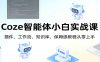Coze智能体小白实战课：插件、工作流、知识库，保姆级教程从零上手