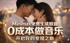 Minimax免费生成歌曲实测！0成本做音乐，说唱流行Lofi一键生成