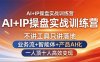 AI+IP操盘实战训练营：不讲工具只讲落地，业务流+智能体+产品AI化，一人顶十人高效变现