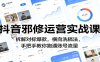 抖音邪修运营实战课：拆解对标爆款，横向洗稿法，手把手教你跑通账号流量