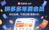 拼多多年费会员，实经验分享操，时长拉满，干货拉满(更新26年06月15日)