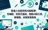 普通人也能学的AI编程课！无编程、无英文基础，借助AI做工具、解难题，全程实操落地