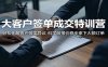 大客户签单成交特训营：轻松化解客户各类异议，科学做报价稳步拿下大额订单
