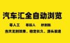 车友汇全自动任务浏览，一人即可矩阵多开，零人工、零成本、秒到账，长久稳定，日入2张【揭秘】