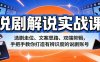 说剧解说实战课：选剧走位、文案思路、双端剪辑，手把手教你打造有辨识度的说剧账号