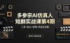 多参宗AI仿真人短剧实战课第4期，工具+镜头+剪辑+质感全拆解，抓住风口稳定变现