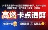 抖音高燃语录卡点混剪视频制作教学，伙伴计划精选独家赛道，操作简单上手快，收益高