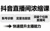抖音直播间浓缩课：账号诊断+流量池层级，突破个位数直播间，快速提升主播能力