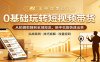 0基础玩转短视频带货：从拍摄剪辑到全域投流，新手也能快速出单