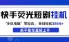 快手荧光短剧挂G项目，无脑操作，单日一天轻松300+，看完直接上手【揭秘】