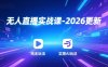 无人直播实战课-4月更新：纯无玩法、实景AI、真人玩法、绿幕玩法、真转无玩法、麒麟臂摇手等