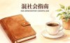 付费文章：混社会指南，吃透人情世故与竞争本质，实现稳步向上发展