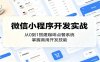 微信小程序开发实战：从0到1搭建咖啡点餐系统，掌握商用开发技能