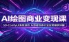 AI绘图商业变现课：SD-ComfyUI系统进阶，从部署到多行业应用案例详解