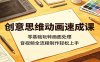 创意思维动画速成课：零基础玩转画面处理，音视频全流程制作轻松上手