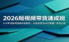 2026短视频带货速成班：十天学会账号搭建内容制作，玩转自然流与付费推广高效出单