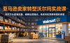 亚马逊卖家转型沃尔玛实战课，深挖平台蓝海流量，破解运营痛点，低成本拓宽跨境增收渠道