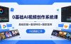 0基础AI视频创作系统课，基础剪辑+高级特效+爆款案例，小白直接上手