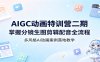 AIGC动画特训营二期：掌握分镜生图剪辑配音全流程，多风格AI动画案例落地教学