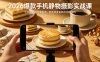 2026爆款手机静物摄影实战课，手机也能拍出商拍感，学会拍出高质感美食商品