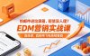 怕邮件进垃圾箱、短信没人理？EDM营销实战课，直接带飞电商销售额【原创双语字幕】