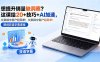 想提升销量缺洞察？这课给 20 + 技巧 + AI 加速，文案戳中客户超简单！【原创双语字幕】