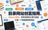 目录网站创富指南，Niche+SEO，手把手教您从零打造打造一个真能盈利的网站【原创双语字幕】