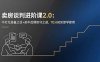 卖房谈判进阶课2.0：不打无准备之仗+前中后期攻守之道，70分初阶即学即用