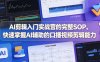 AI剪辑入门实战营的完整SOP，快速掌握AI辅助的口播视频剪辑能力