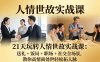21 天玩转人情世故实战课：送礼 + 饭局 + 职场 + 社交全场景，教你高情商处世轻松拓人脉