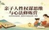 亲子人性权谋思维与心法修炼营：260节寓言典故精讲，解锁亲子共修成长智慧(完结)