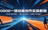 OiiOii一键动画创作实操教程：三种成片制作思路，一键生成动漫MV、故事短片快速量产