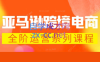 米谷学堂·亚马逊运营实操课(更新2026)