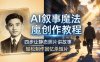 AI叙事魔法创作教程，四步让静态照片讲故事，老照片修复加动态特效，轻松制作回忆杀短片